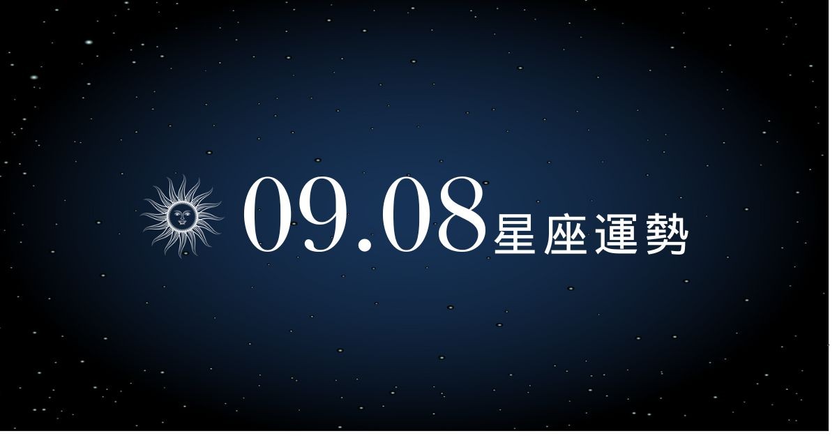 【星座運勢】9/8：射手貴人神助攻，「這星座」戀情甜表面卻暗流洶湧！