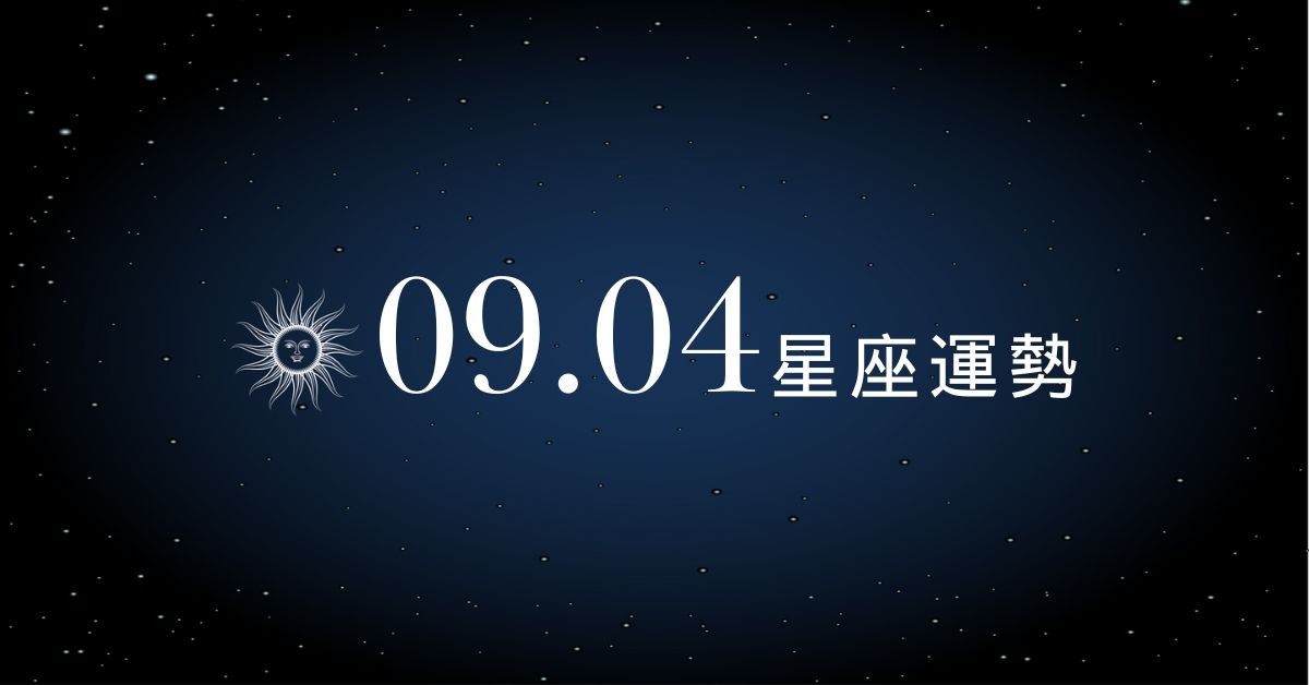 【星座運勢】9/4：金牛感情甜蜜升溫，「這星座」小心荷包失守