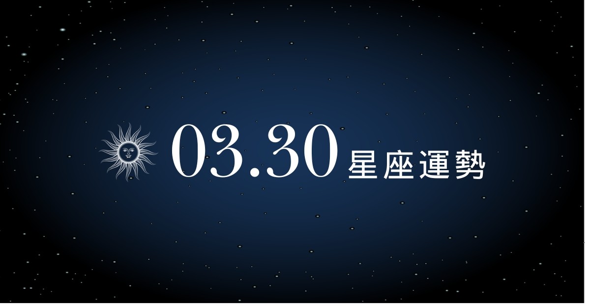 【星座運勢】03/30：天秤大膽告白成功脫單，「這星座」需加強資產配置