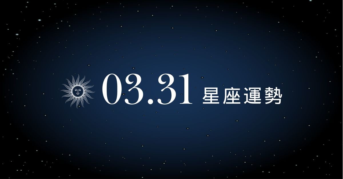 【星座運勢】03/31：雙魚財源多管齊下大進帳，「這星座」小心感情分歧陷危機