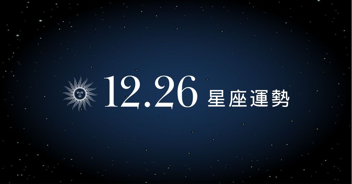 【星座運勢】12/26：獅子事業更上一層樓，「這星座」小心衝動投資