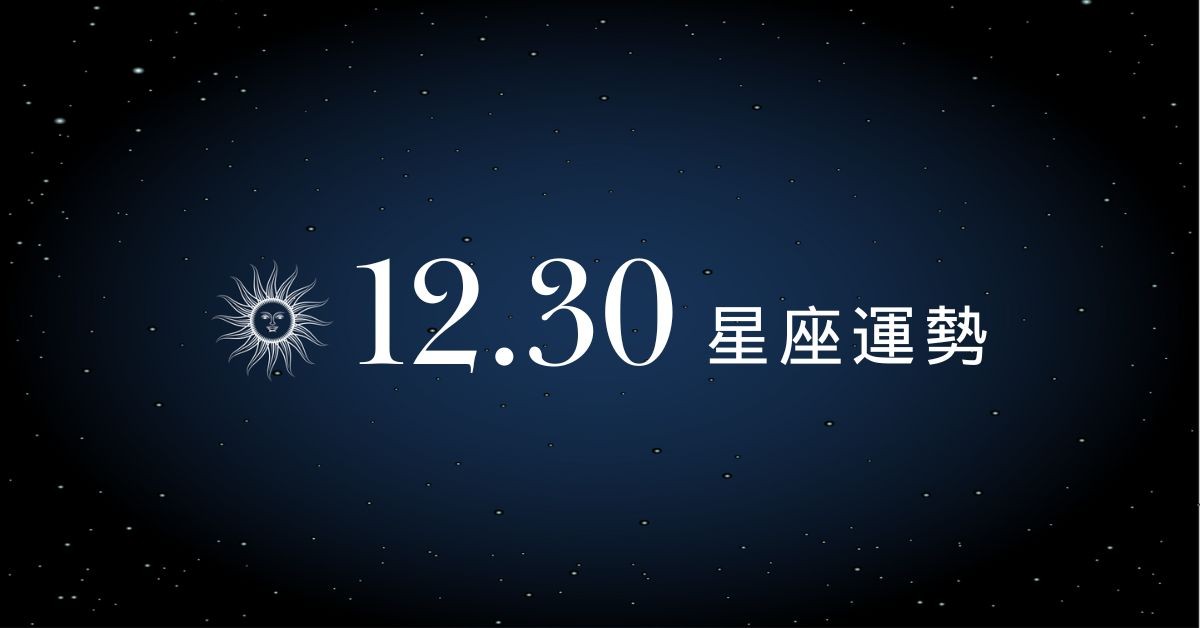 【星座運勢】12/30：魔羯辛勤耕耘終於迎來大豐收，「這星座」財務進出要重新調度管理