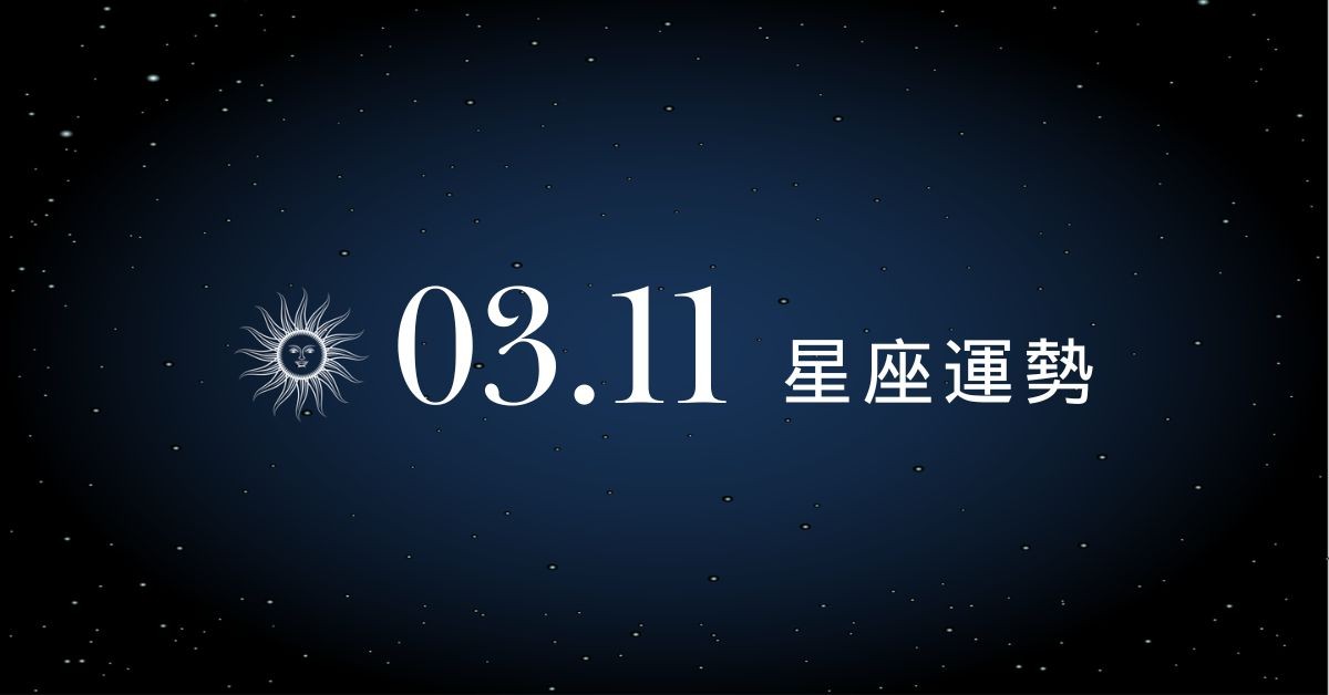 【星座運勢】03/11：天蠍驚喜重逢舊情人，「這星座」小心需控管預算支出