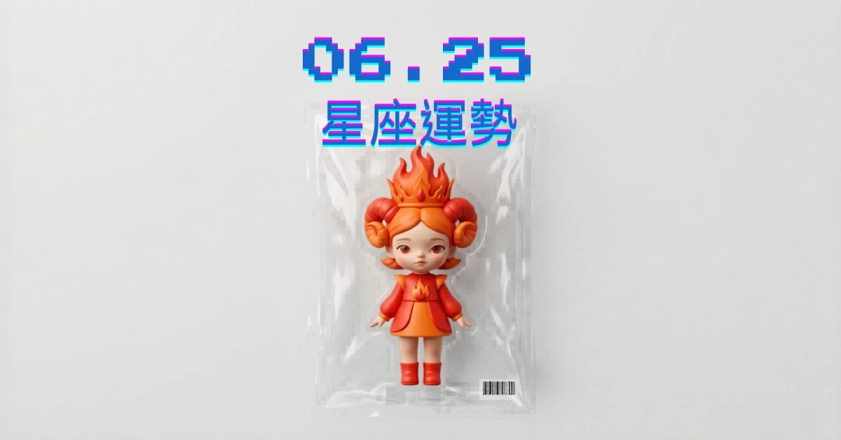 【星座運勢】06/25：雙魚偏財進帳開心，「這星座」感情要降低相處姿態