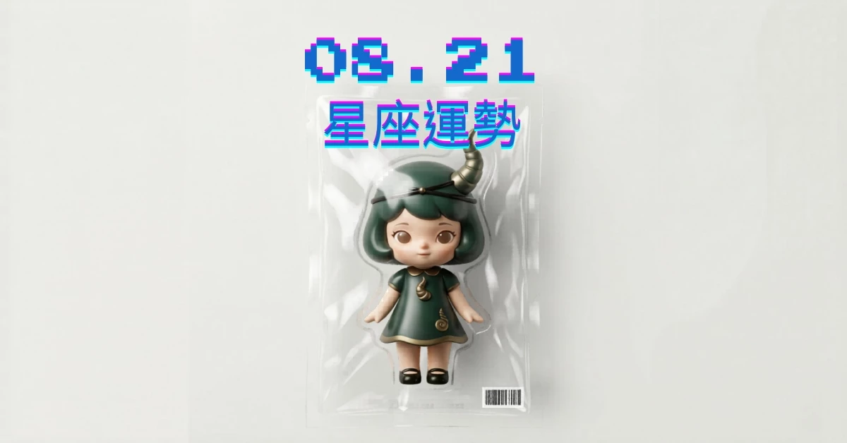 【星座運勢】08/21：雙魚事業突破難關，「這星座」財運需資金合理分配
