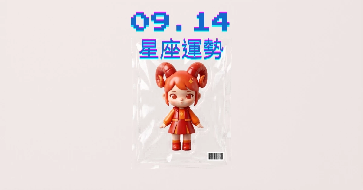 【星座運勢】09/14：水瓶異性緣超級旺，「這星座」職場工作需改變你的想法