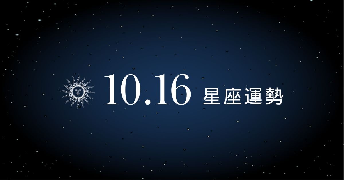 【星座運勢】10/16：獅子事業衝刺受矚目，「這星座」需誠實以對