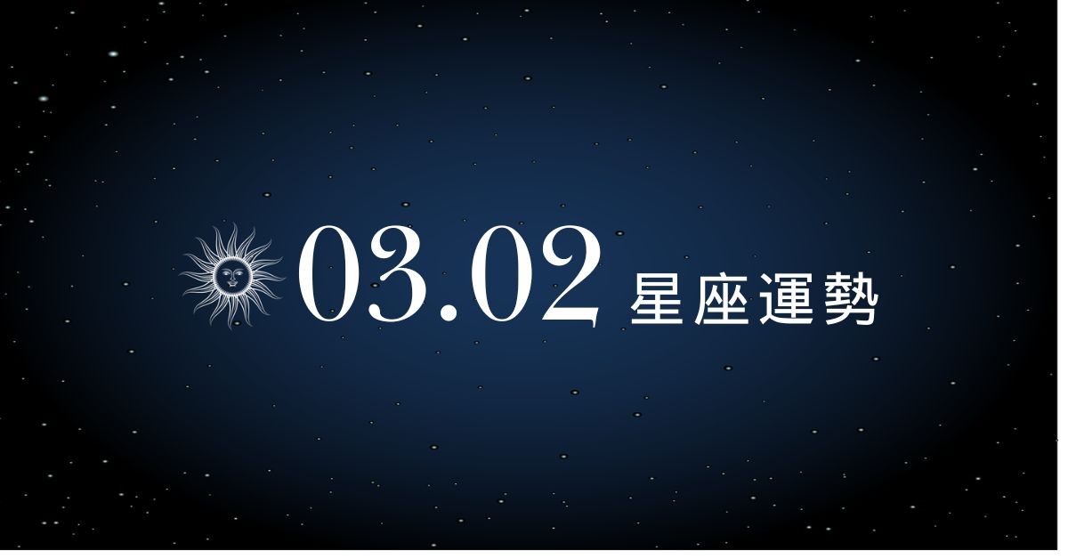 【星座運勢】03/02：牡羊桃花盛開朵朵綻放，「這星座」小心需費心化解嚴重衝突