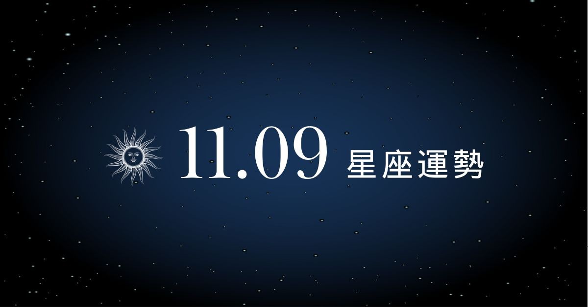【星座運勢】11/9：金牛桃花運大開戀情升溫，「這星座」工作需做出明智決策