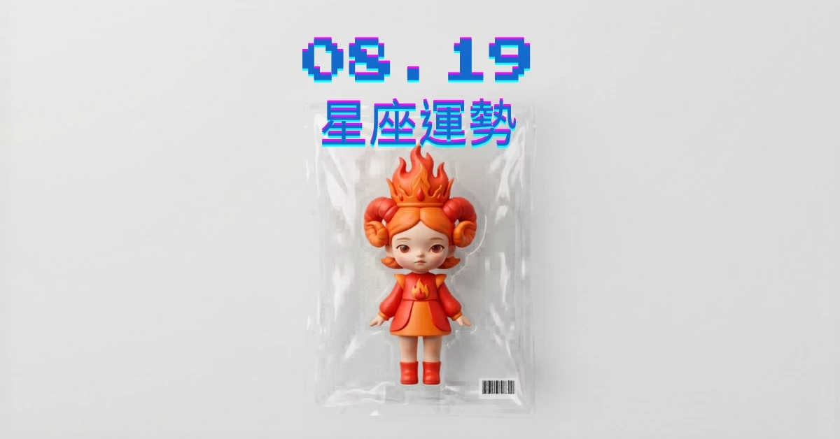 【星座運勢】08/19：獅子易獲異性青睞，「這星座」小心職場工作需謹慎
