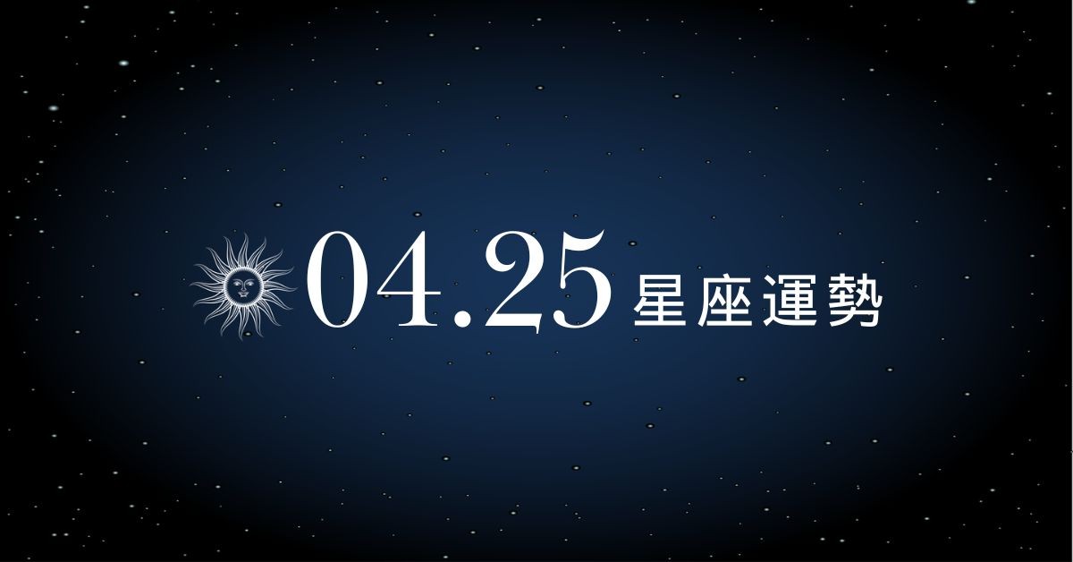 【星座運勢】04/25：天蠍驚喜遇見心動之人，「這星座」投資佈局切莫急功近利
