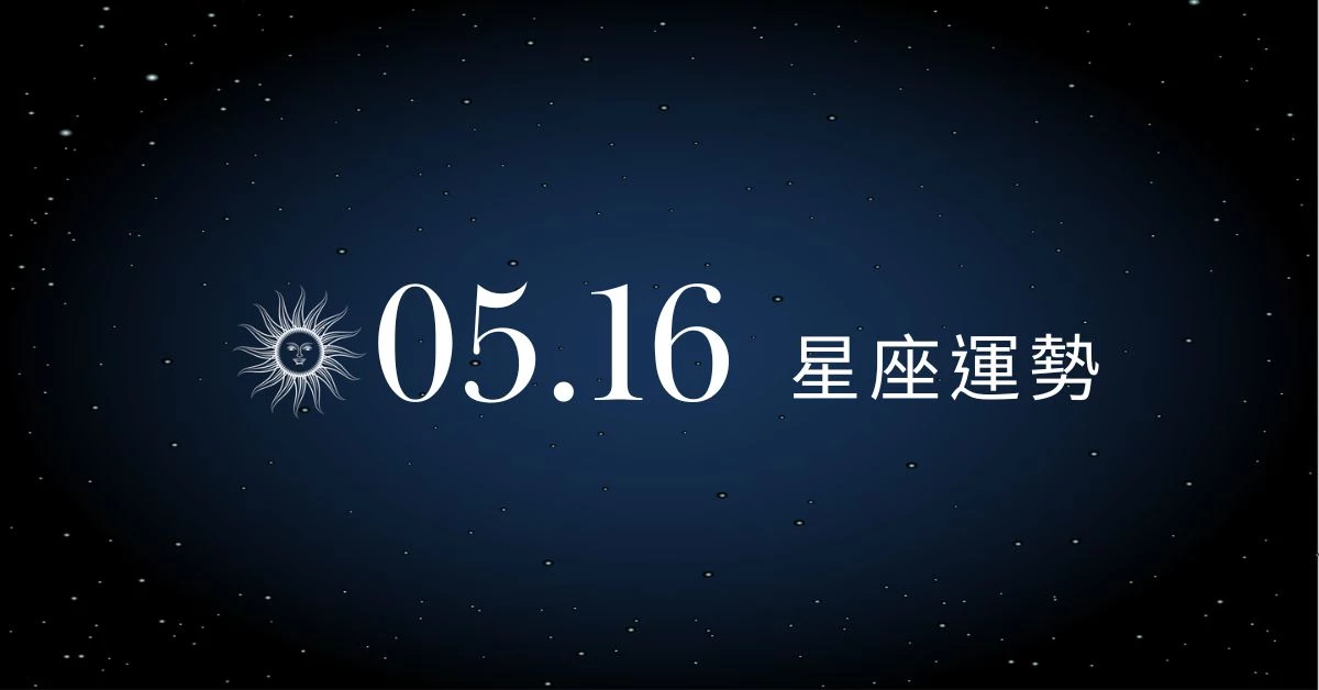 【星座運勢】05/16：魔羯意外相遇真愛降臨，「這星座」財運突破瓶頸