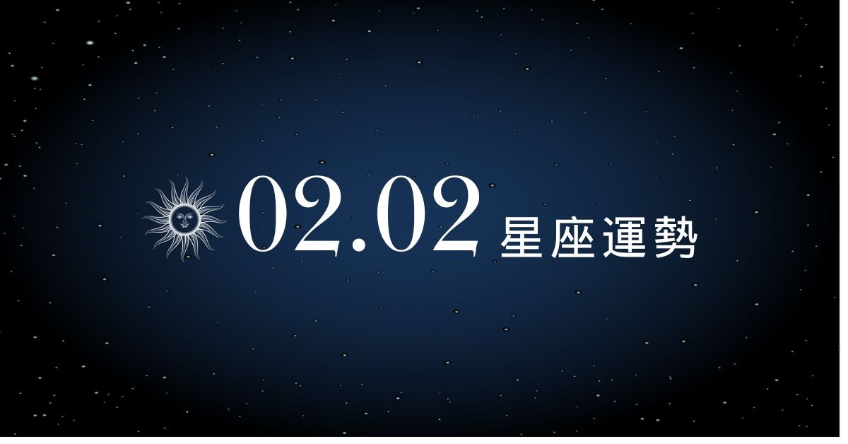 【星座運勢】02/02：水瓶職場難題迎刃而解，「這星座」小心抱怨不停恐成感情裂痕