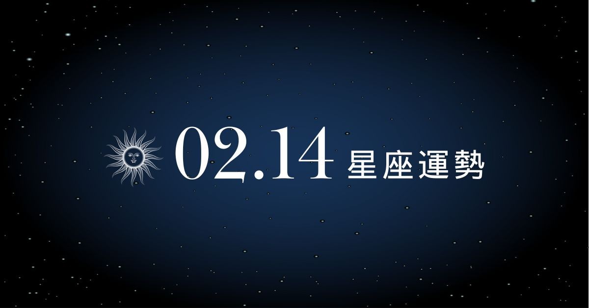【星座運勢】02/14：射手職涯大幅開拓成長，「這星座」約會請謹言慎行