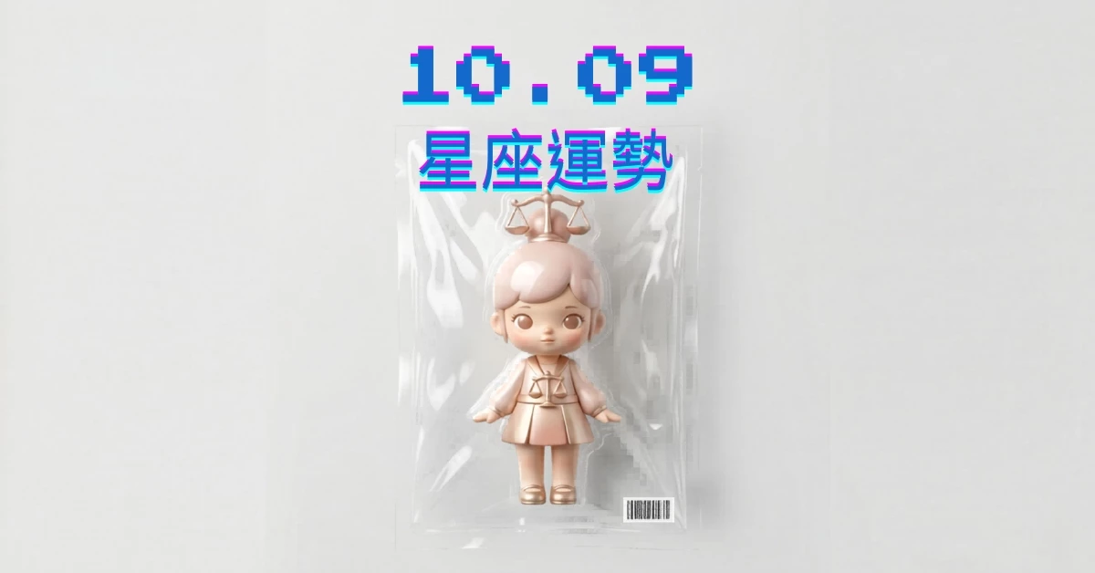 【星座運勢】10/09：天蠍戀愛有所突破，「這星座」財運需用心規劃投資