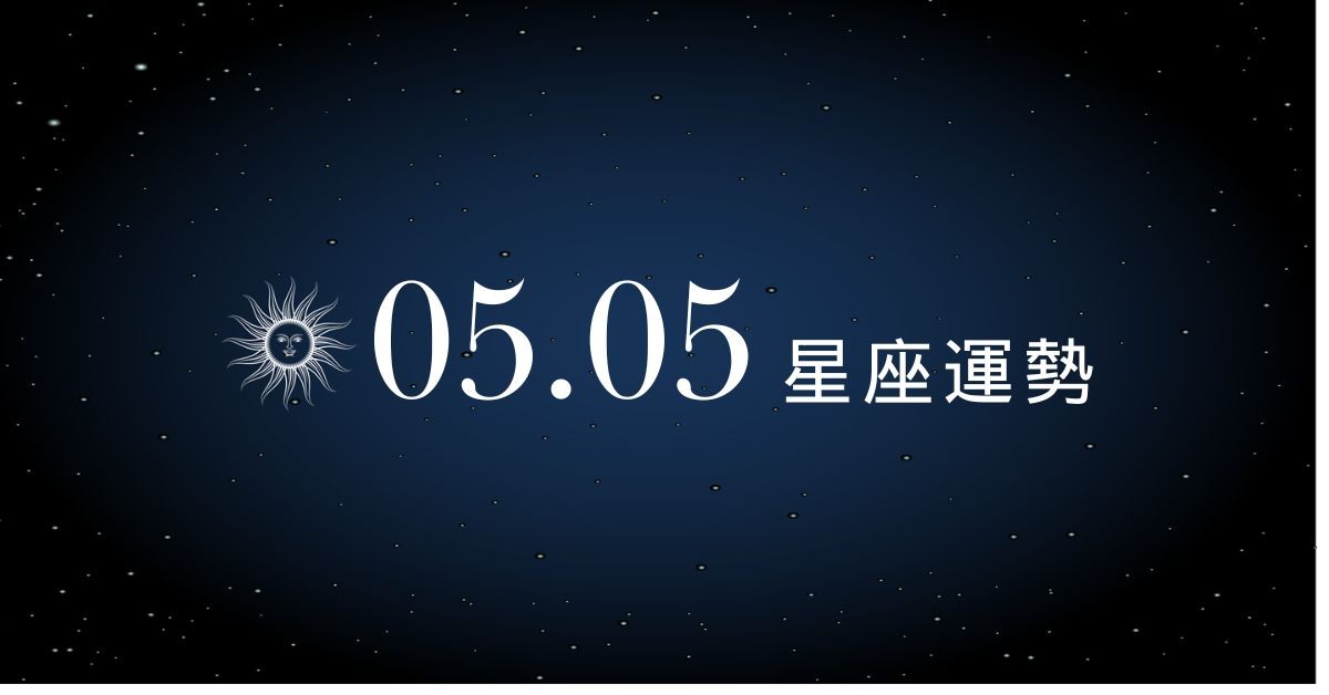 【星座運勢】05/05：牡羊賺錢機會多多，「這星座」須學會處理意見