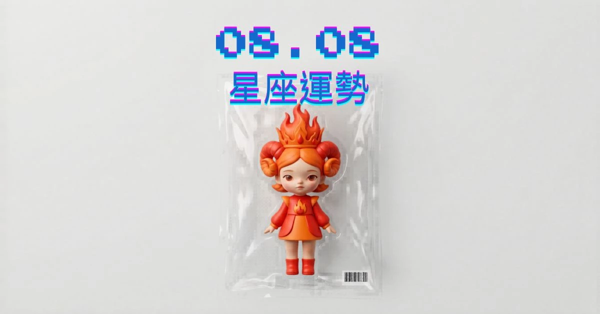 【星座運勢】08/08：天蠍事業披荊斬棘，「這星座」財運需謹慎選擇投資