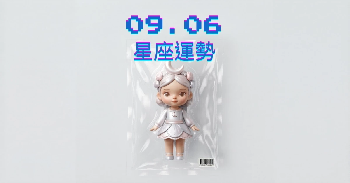【星座運勢】09/06：雙子得到客戶讚揚，「這星座」財運需謹慎投資規劃
