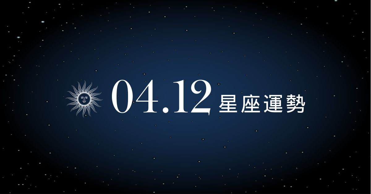 【星座運勢】04/12：巨蟹有望約會成功脫單，「這星座」應對職場挑戰需勇氣