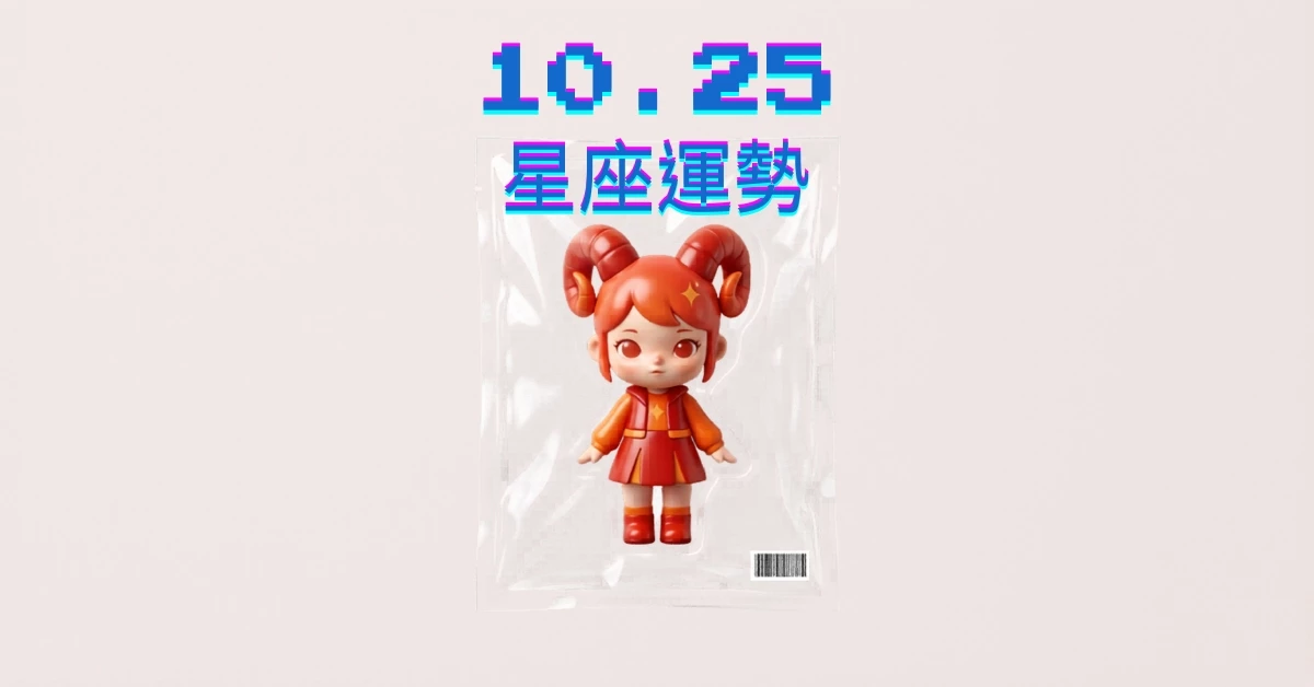 【星座運勢】10/25：獅子成功解決危機，「這星座」投資暫時先別進場