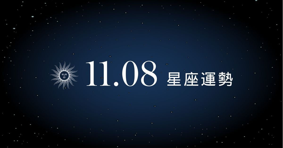 【星座運勢】11/8：天蠍戀情進展神速，「這星座」財運急轉直下要當心！