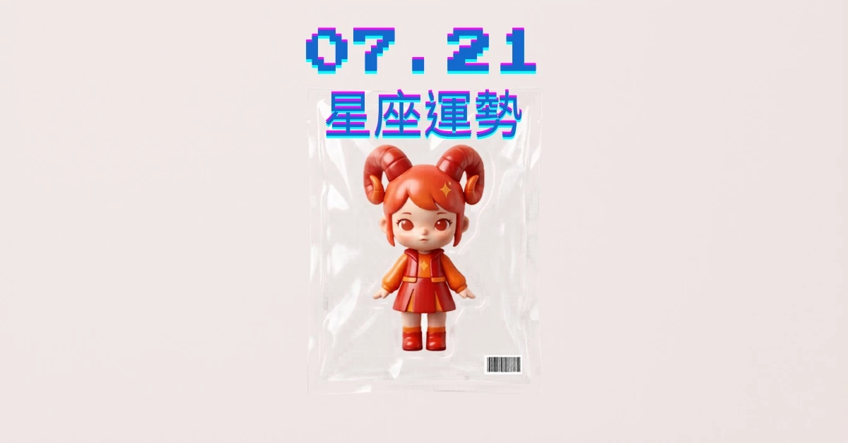  【星座運勢】07/21：魔羯具備市場敏銳財源滾滾，「這星座」感情需學會忍讓包容