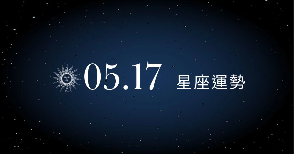 【星座運勢】05/17：射手投資大賺一筆口袋滿滿，「這星座」桃花旺盛遇見優質對象