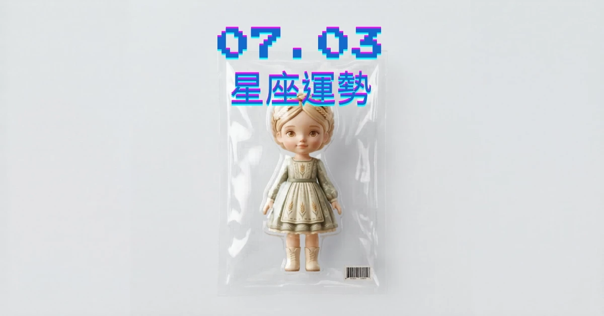 【星座運勢】07/03：處女業績逐漸成長，「這星座」財運小心意外漏財