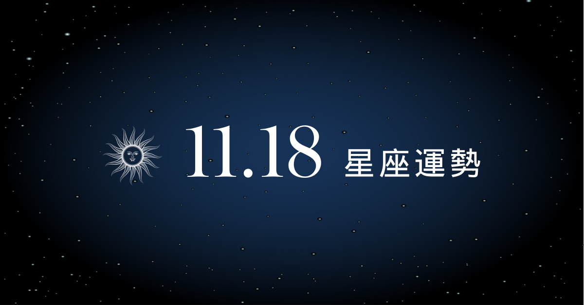 【星座運勢】11/18：牡羊工作氣場全開，「這星座」感情進入敏感期要小心
