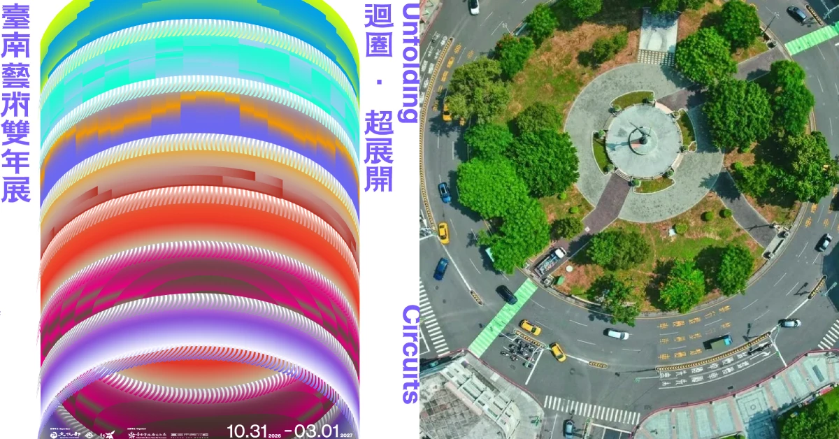 第一屆！2026台南藝術雙年展攻略：7大藝術路線、16個展區一次看，早鳥票價公開