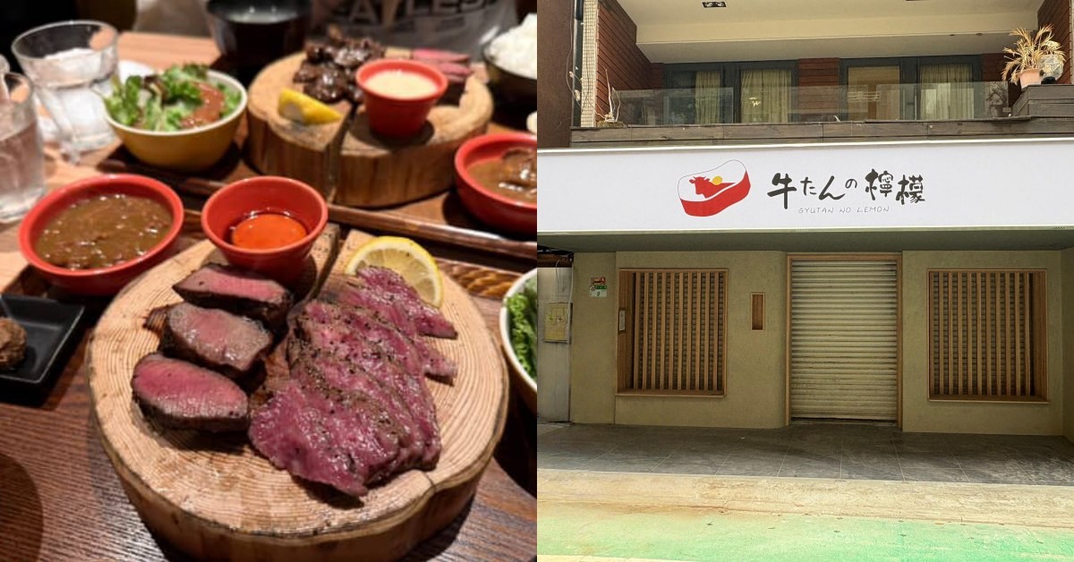 東京「牛舌的檸檬」台北一號店來了！開幕時間、必吃菜單公開