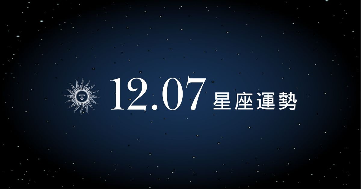 【星座運勢】12/07：魔羯職場挖到新商機，「這星座」愛情互動需多點耐心