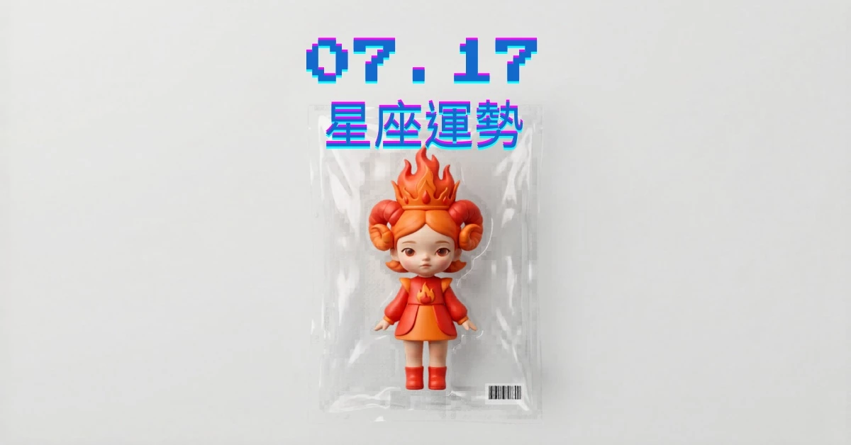 【星座運勢】07/17：牡羊職場效益提升，「這星座」小心投資需做好市場調查