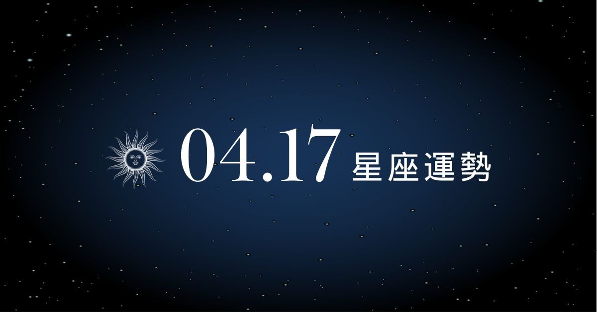 【星座運勢】04/17：天蠍回歸初戀熱情甜到爆，「這星座」職場切記冷靜避免錯誤