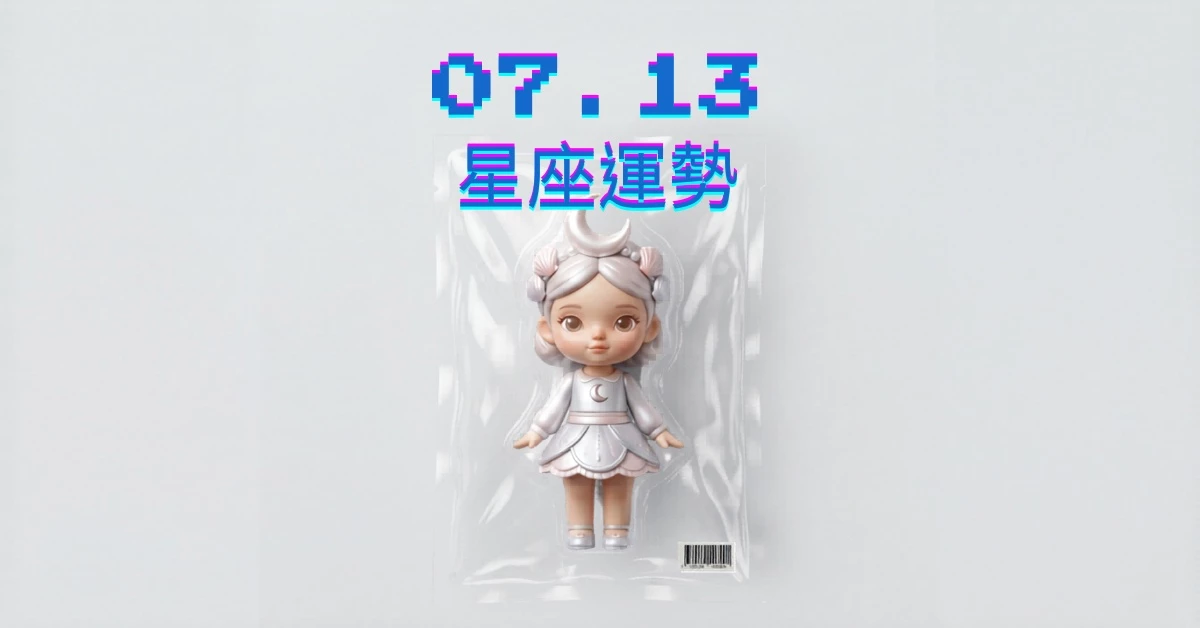 【星座運勢】07/13：金牛利息穩穩進帳，「這星座」工作需堤防小人暗算