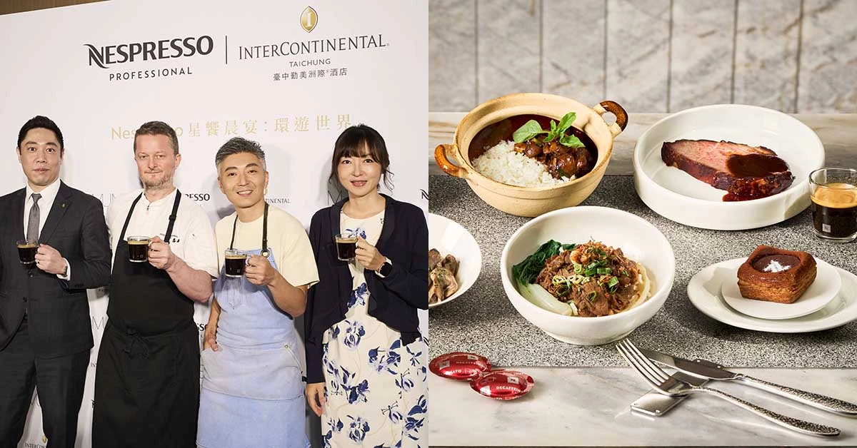 臺中勤美洲際酒店推「Nespresso星饗晨宴計劃」攜手名廚林泉以咖啡入菜