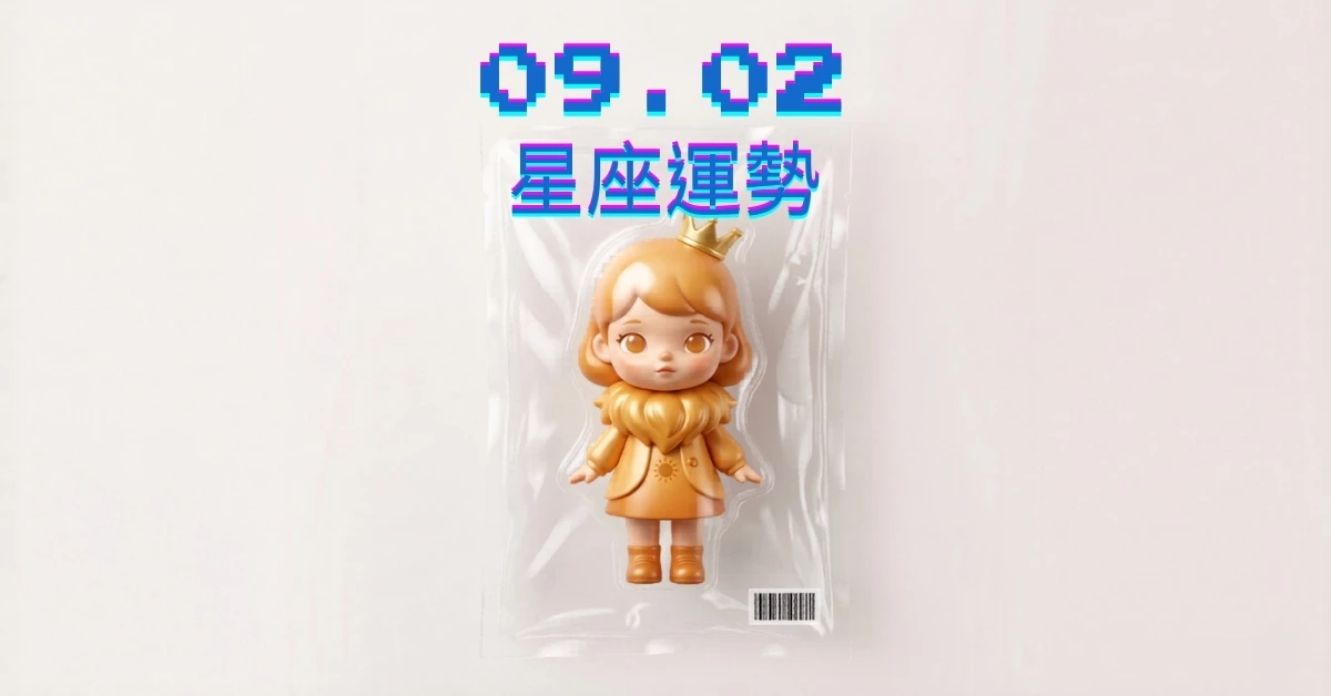 【星座運勢】09/02：天蠍甜蜜浪漫幸福，「這星座」財運需加強資金管理