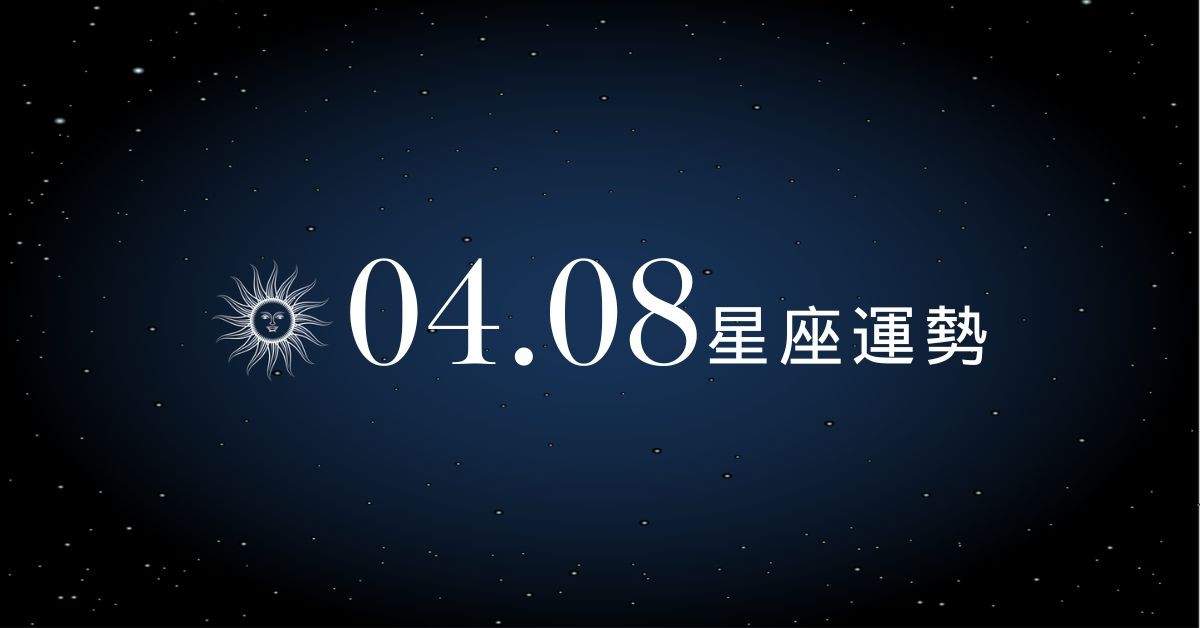 【星座運勢】04/08：天秤趕小人遇貴人職場大翻身，「這星座」財運須保持客觀態度