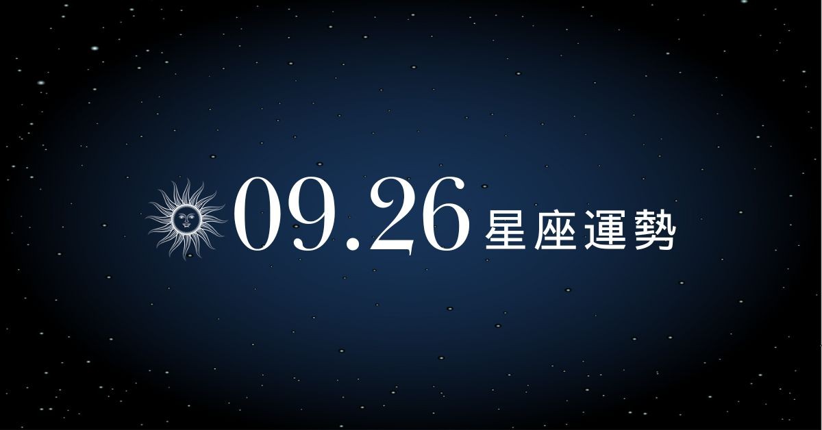 【星座運勢】9/26：雙子錢進帳荷包滿滿，「這星座」戀愛訊號全錯過