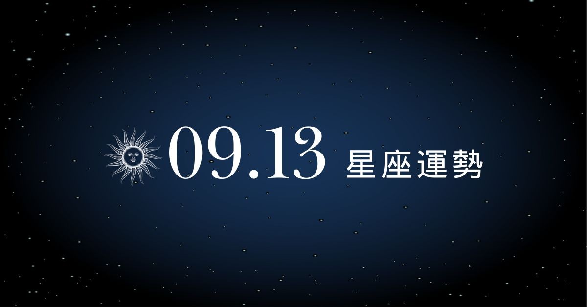 【星座運勢】9/13：魔羯被愛包圍，「這星座」理財崩盤防線失守！