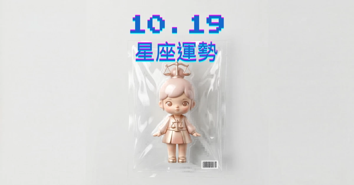 【星座運勢】10/19：巨蟹愛情堅若磐石，「這星座」職場工作需認真提高品質