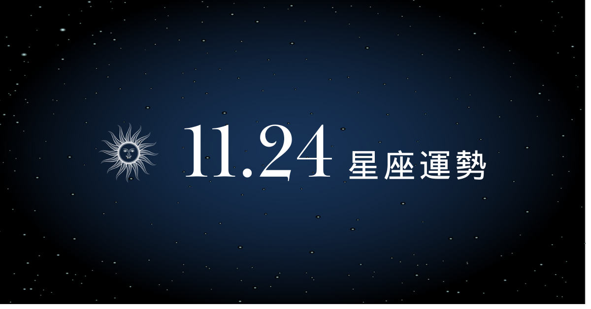 【星座運勢】11/24：水瓶戀情甜到心坎裡，「這星座」荷包緊繃需三思理財