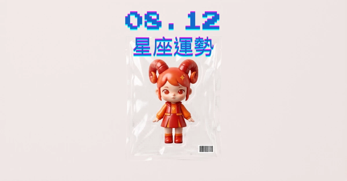 【星座運勢】08/12：巨蟹創造浪漫時刻，「這星座」財運需謹慎投資理財