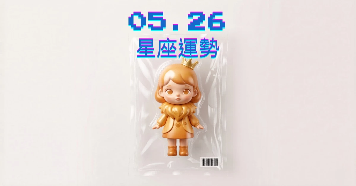 【星座運勢】05/26：雙子甜言蜜語戀情甜到冒泡，「這星座」降低資金風險嚴防荷包失血