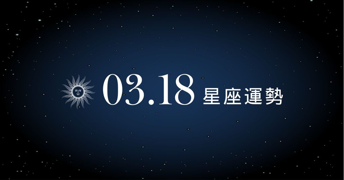 【星座運勢】03/18：天秤異國戀情緣分大開，「這星座」投資理財切勿焦慮