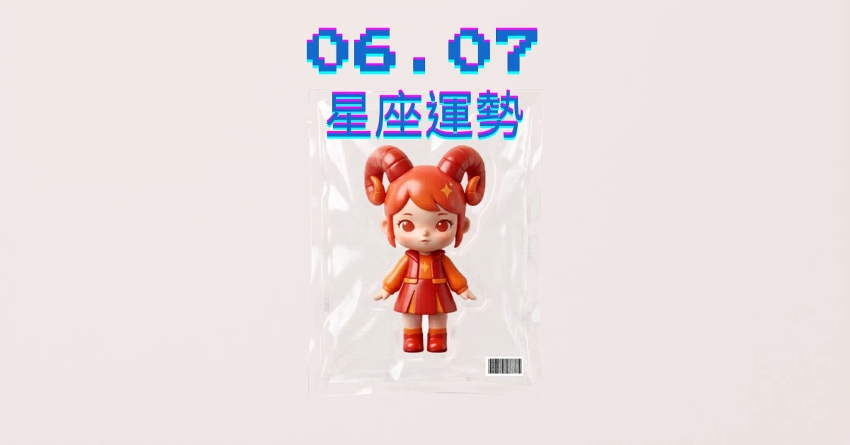 【星座運勢】06/07：天蠍火辣放閃將進入熱戀期，「這星座」恐遇親友借錢切記婉拒