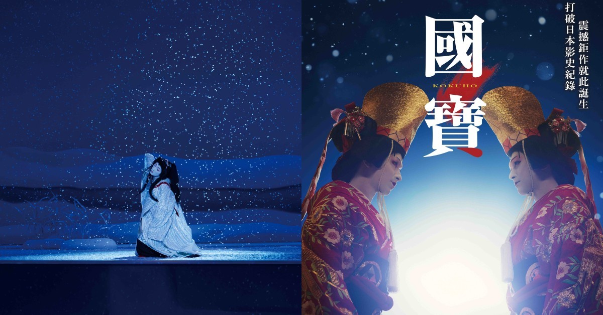 《國寶》入圍奧斯卡IMAX版震撼登台！上映、特典資訊一次看