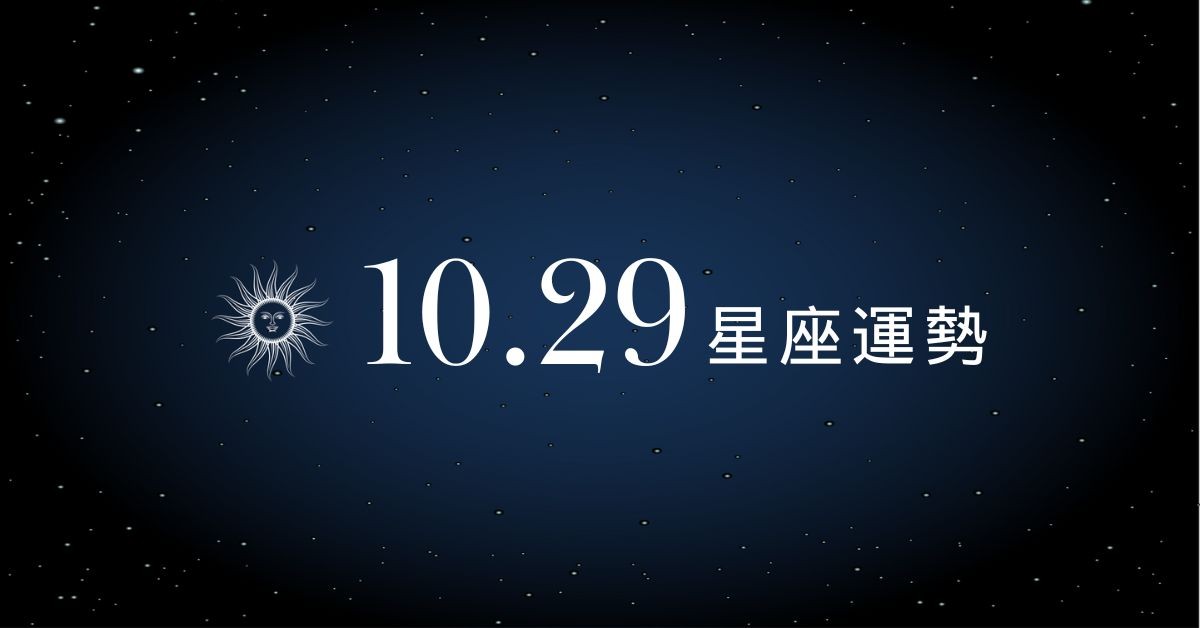【星座運勢】10/29：雙魚桃花運上升易遇新對象，「這星座」財務壓力飆高