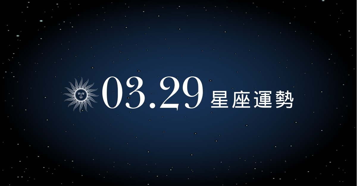【星座運勢】03/29：魔羯財運蒸蒸日上，「這星座」感情應更主動聯繫