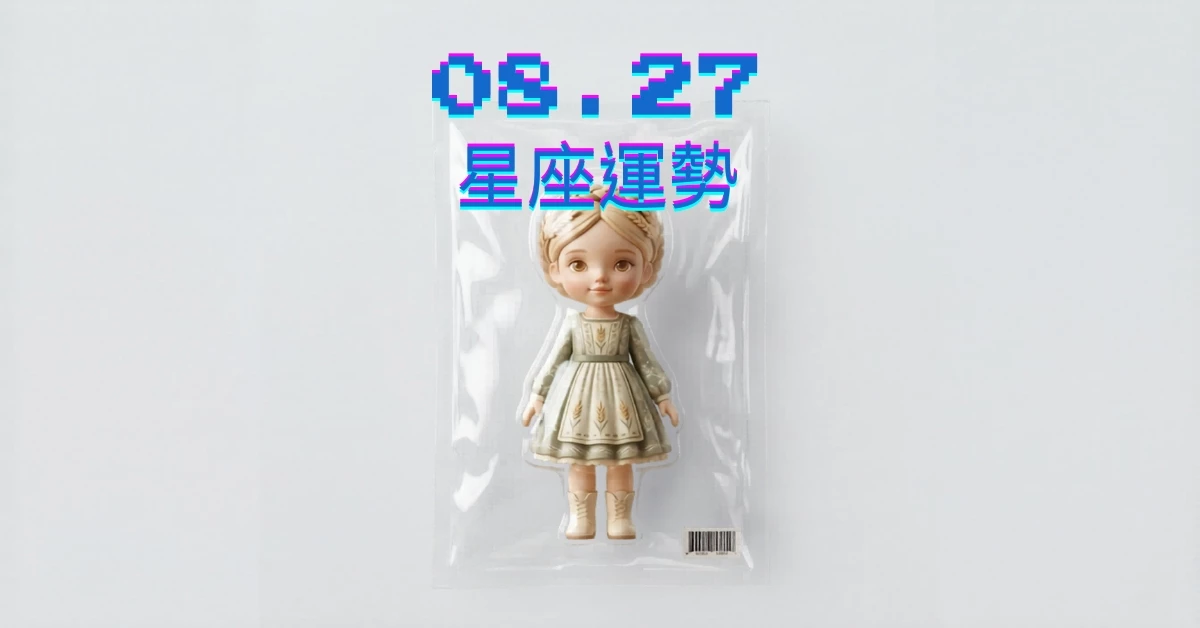 【星座運勢】08/27：天秤感情開心圓滿如意，「這星座」職場工作注意細微損失